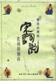 宋词说：花间的细诉