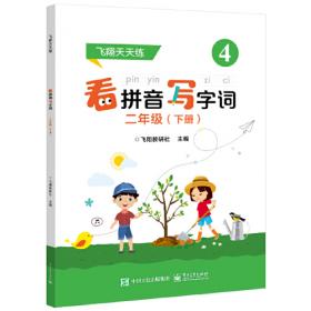 看拼音写字词 二年级 