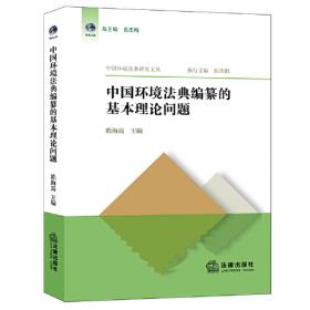 生态环境党内法规制度研究 政治理论