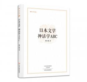 现代贵州学术精品丛书
：神话学ABC日本文学