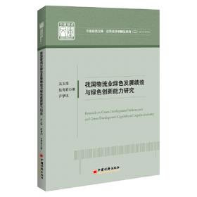 中国发展低碳经济的路径选择与政策设计 中国经济文库.应用经济学精品系列二