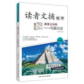 读者文摘精华（学生版）：独立，对自己的人生负责