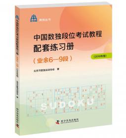 中国数独段位考试教程（业余1—5段2019年版）