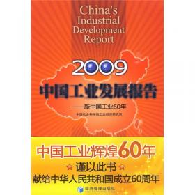 中国工业发展报告.1998:制度创新、组织变迁与政策调整