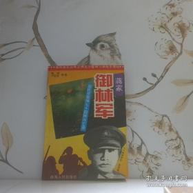 蒋家御林军:国民党整编74师兴亡录