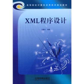 XML基础与Ajax实践教程（第2版）