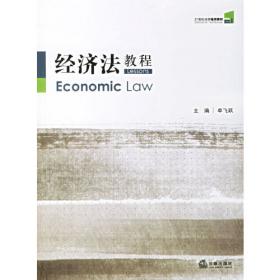 经济法理念与范畴的解析