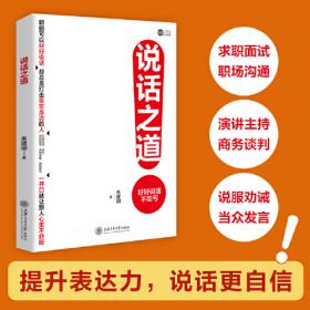 说话办事的艺术-决定成败的9种社交能力