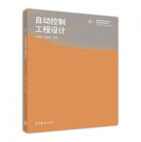 北京市高等教育精品教材立项项目：过程控制工程设计（第2版）
