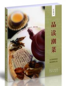 潮州文化丛书第一辑：潮州菜