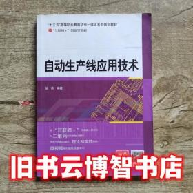 自动化生产线安装与调试(高等职业教育智能制造领域人才培养系列教材)