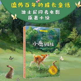 小鹿斑比/你好,神奇动物!世界生态文学经典丛书