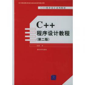 C++程序设计教程详解：过程化编程/普通高等教育“十一五”国家级规划教材
