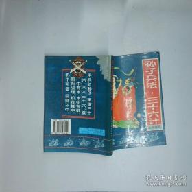 孙子兵法三十六计/中华国学传世经典