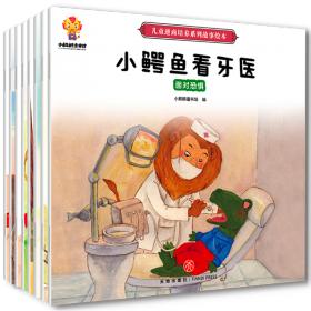 幼儿领导思维培养：3-6岁领导力情商启蒙绘本（全8册）创新+决策+组织+执行+交际+应变+包容+