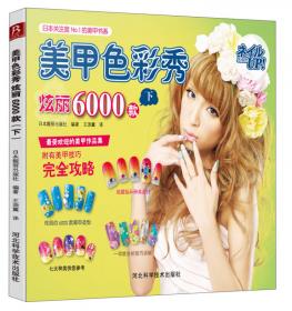 日本关注度N0.1的美甲书系·美甲色彩秀：炫丽6000款（上）