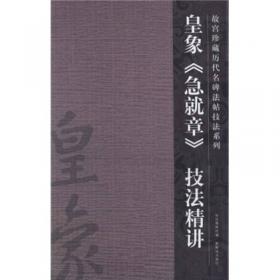 皇象传/南京历史文化名人系列丛书