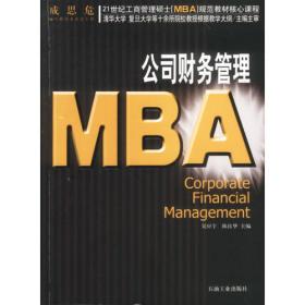21世纪工商管理硕士[MBA]规范教材核心课程：MBA管理信息系统