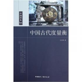 中国古代计量史图鉴