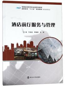 酒店客房服务与管理(MOOC版旅游大类高等职业教育质量工程系列教材)