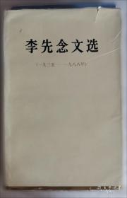 李先念建国初期文稿选集:一九四九年七月～一九五四年五月