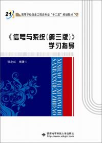 高等学校信息工程类专业“十二五”规划教材：新编单片机原理与应用（第3版）