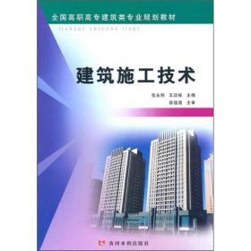 建筑施工技术（第2版）/全国高职高专建筑类专业规划教材
