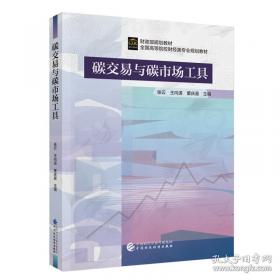 碳交易市场概论