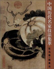 中国历代花鸟画精品典辑—工笔临摹范本