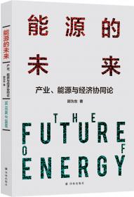 能源4.0：产业能源互联网重塑中国经济结构