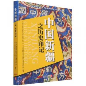 中国新疆之历史印记（法文版）