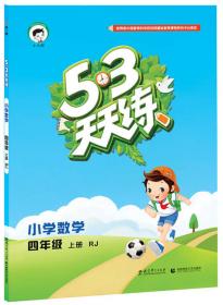 53天天练 小学数学（四年级上册 SJ版 2016年）