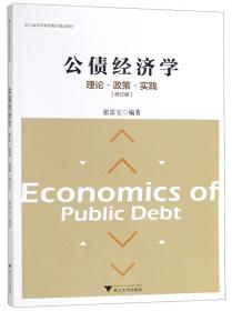 公债管理/21世纪经济与管理规划教材·财政学系列