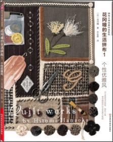 黑羽志寿子的经典拼布作品与技法
