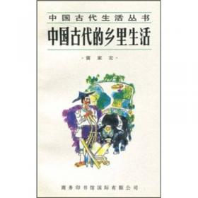 中国古代的乡里生活(中国古代生活丛书)