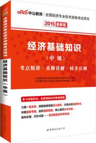 中公版·2015全国经济专业技术资格考试用书：经济基础知识·初级（新版）