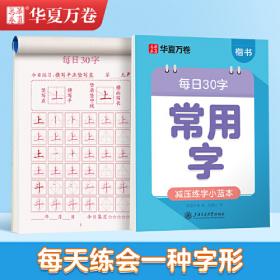 华夏万卷字帖 小学生同步凹槽练字板(正楷)(人教版 4年级下册)