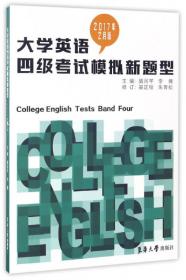 大学英语四级考试模拟新题型（2020年2月版）
