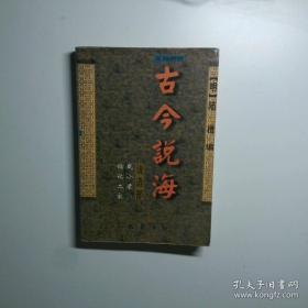 古今说海:文白对照