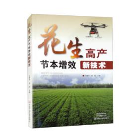 花生高效种植技术(河南省农民教育培训精品教材)
