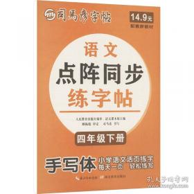 司马彦字帖 大16开·写字课课练·八年级（下册）