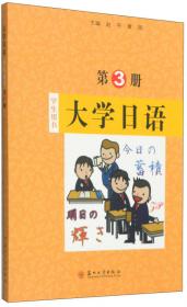 大学日语（第1册 学生用书）