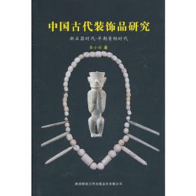 中国初期国家形成的考古学研究：陶器研究的新视角（复旦科技考古文库）