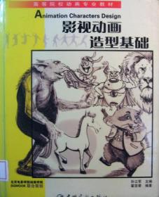 动漫书系·北京电影学院动画学院经典教材：动画造型