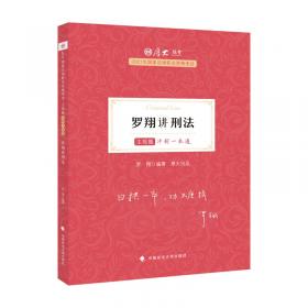 2019司法考试厚大法考国家法律职业资格考试厚大讲义.主观题专题精讲.罗翔讲刑法