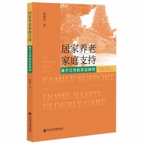 人口发展战略丛书:农村老年健康研究——家庭变迁视域