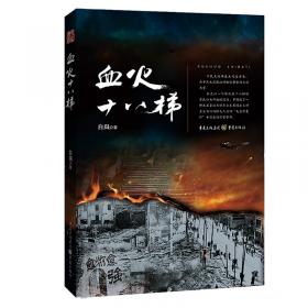 血火与堡垒——重庆大轰炸采访录