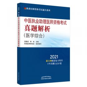 中医执业助理医师资格考试拿分考典·2021执业医师资格考试通关系列