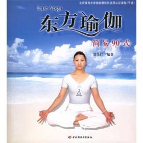 北京大学、清华大学、北京体育大学使用瑜珈教程：瑜伽经典体位