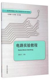 网络通信实验教程/高等学校电工电子基础实验系列教材